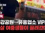 [단독] 한강서 유흥업소 VIP룸 끌려간 13세 아이들…"말 안 들으면 해외로 팔아넘기겠다"