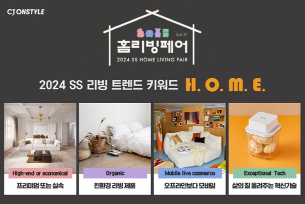 CJ온스타일, 올 봄 리빙 키워드는 H.O.M.E…'홈리빙페어' 개최