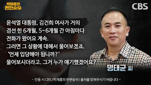 [단독]명태균 quot;尹 부부, 경선 6개월간 아침마다 전화…입당 시기도 물어quot;[한판승부]