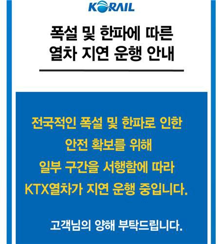 코레일 quot;폭설·한파에 KTX 경부·호남·강릉·중앙선 서행 운행quot;