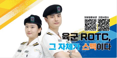 육군 학군사관후보생ROTC 모집 홍보 펼침막. 육군학생군사학교 누리집