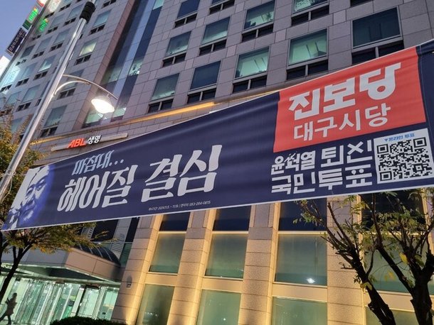 지난 11일 대구 반월당역 근처 대로에 진보당이 윤석열 대통령 퇴진 관련 내용이 담긴 펼침막을 걸어놓았다. 대구/전광준 기자 light@hani.co.kr