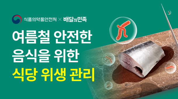 Bae Min、Food and Drug Administration and Summer Restaurant Hygiene Management Education：Nate News