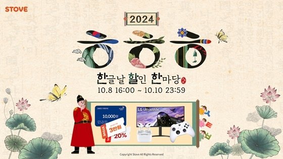 스마일게이트 스토브, 한글날 기념 2024 ㅎㅎㅎ 이벤트 개최