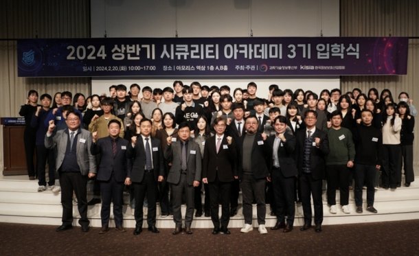 한국정보보호산업협회, 시큐리티 아카데미 3기 입학식 개최