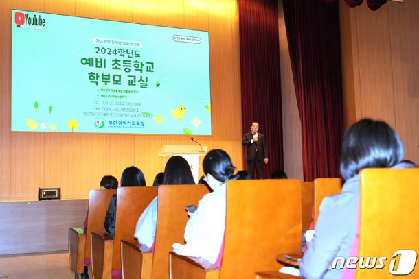 부산교육청 '초등 예비 학부모 교실' 개최…교육정책 설명