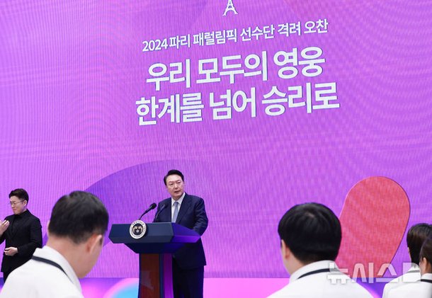 윤석열 대통령, 2024 파리 패럴림픽 선수단 격려 오찬 격려사