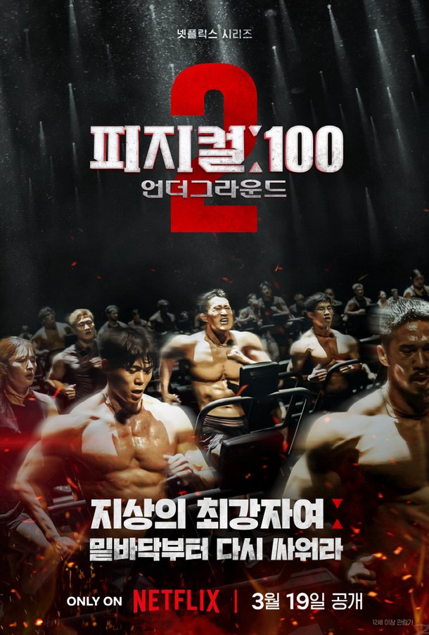 [공식] 김동현·이원희·정지현 포착…'피지컬 : 100' 시즌2, 3월 19일 공개