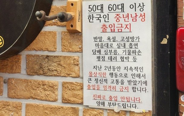 임영웅이 뭔 죄? 5060 아저씨 출입금지 붙인 울산 호프집 사장님의 울분