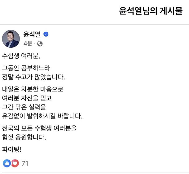 尹 대통령 quot;자신을 믿고 실력 발휘하시길quot; 수능 응원 메시지