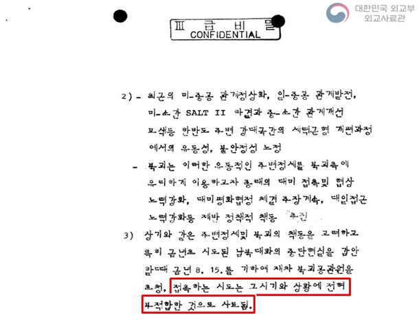 외교부는 1979년 주변 정세 변화 등을 이유로 두 번째 대북 접촉은 부적합하다고 보고했다. 하지만 중앙정보부는