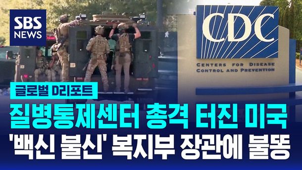 [글로벌D리포트] 病気のコントロールセンターを撃ちます…それは「ワクチン不信」大臣のためですか？ ：ネイトニュース
