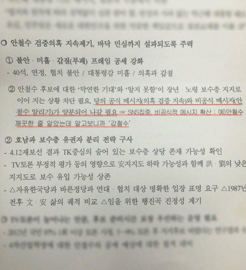 "안철수, 알고보니 갑철수"文 선대위, 비밀 문건으로 네거티브 지시 | 인스티즈