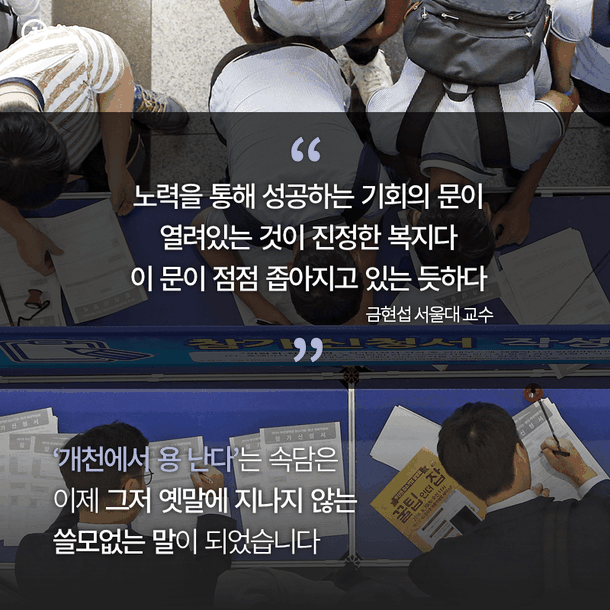 ‘개천에서 용 난다’는 속담은 이제 그저 옛말에 지나지 않는 쓸모없는 말이 되었습니다