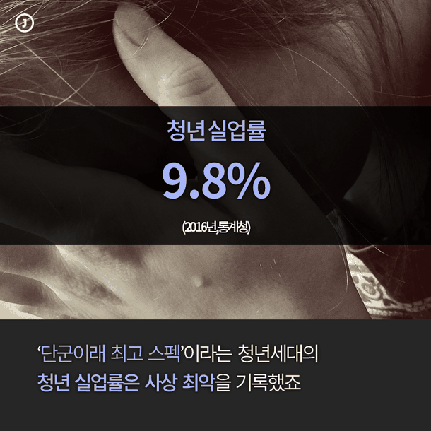 ‘단군이래 최고 스펙’이라는 청년세대의 청년 실업률은 사상 최악을 기록했죠