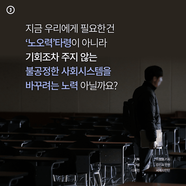 지금 우리에게 필요한 건 ‘노오력’타령이 아니라 기회조차 주지 않는 불공정한 사회시스템을 바꾸려는 노력 아닐까요?