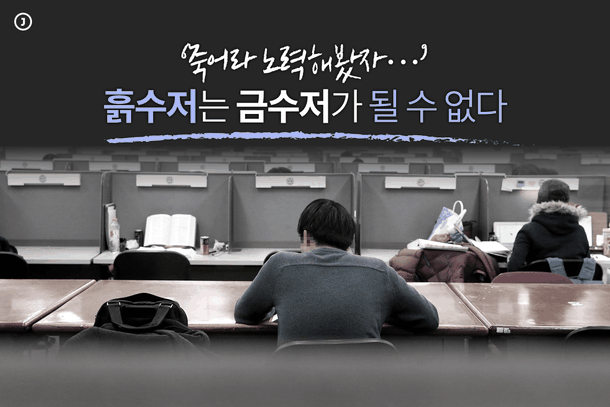 # ‘죽어라 노력해봤자…’ 흙수저는 금수저가 될 수 없다