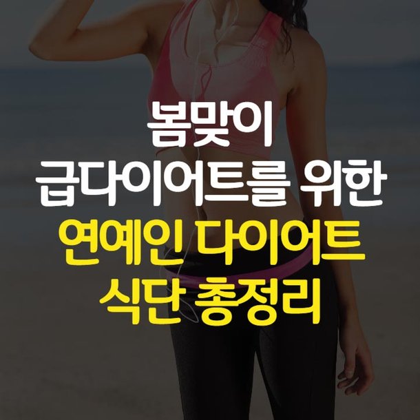 봄맞이 급다이어트를 위한 연예인 다이어트 식단 총정리