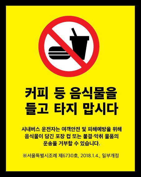 8일부터 서울 시내버스에는 버스 안 음식물 반입 금지를 알리는 픽토그램이 붙는다. [사진 서울시]