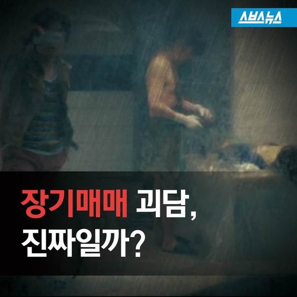 장기 매매의 진실.jpg | 인스티즈