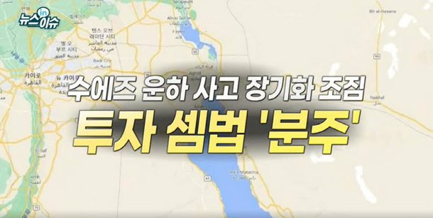 수에즈운하 사고 장기화 조짐투자 셈법 분주 네이트 뉴스