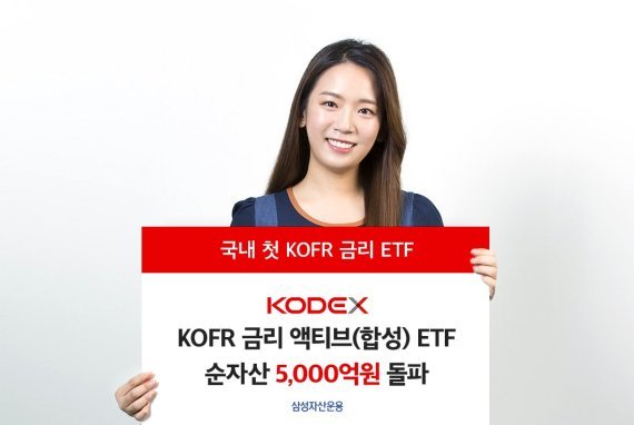 삼성운용 KODEX KOFR금리 액티브ETF 순자산 5000억 돌파 네이트 뉴스