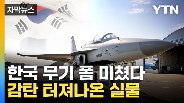 자막뉴스 韓 무기 대박 폴란드 화들짝 놀라게 한 압도적 실물 네이트 뉴스