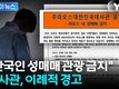 "한국 이미지 심각하게 실추"…주라오스 대사관 '이례적 경고문 발표' [지금이뉴스]