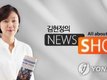 김건희 의혹 다룬 '김현정 뉴스쇼' 방통위 제재 "위법"