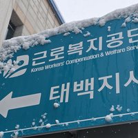 근로복지공단 관련 보도 이미지