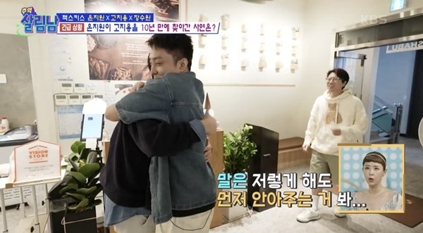 너무 말랐잖아…은지원, 고지용 안고 눈시울 &apos;10년 만의 재회&apos; (살림남)