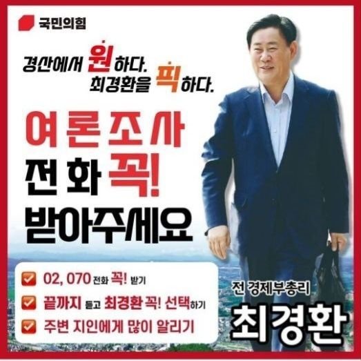 [단독]무소속 최경환, 국민의힘 달고 선거유세 하다 아차…선거법위반 조사중