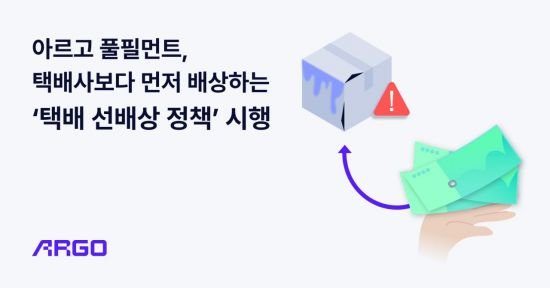 통합 물류 플랫폼 아르고, 국내 택배 선배상 정책 시행