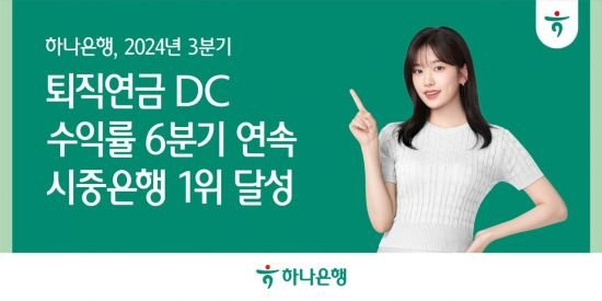 하나은행, 퇴직연금 DC형 수익률 6분기 연속 시중은행 중 1위