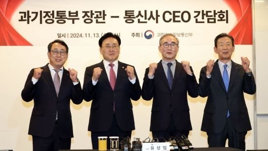 [포토] 과기정통 장관 통신CEO 간담회