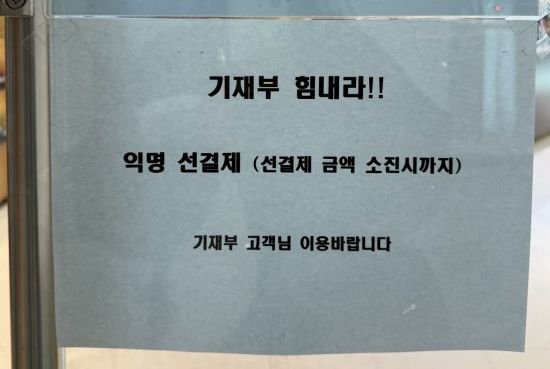 [관가 in]기재부 힘내라 세종청사 카페 선결제한 익명 기부자