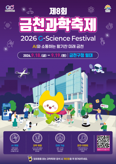 금천구, 18~19일 과학축제 개최…AI·로봇 체험