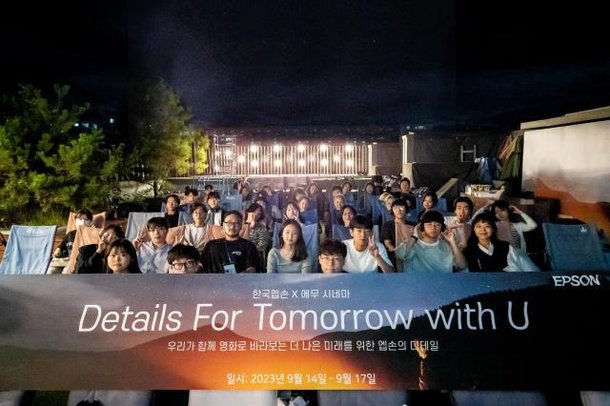 ‘Details for tomorrow with U 별빛영화제‘에 참가한 대학생들이 직접 제작한 환경 영화 상영 후 기념 촬영을 하고 있다 사진한국엡손