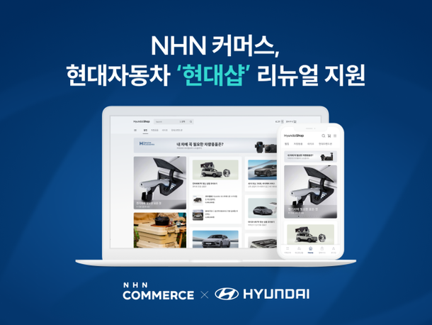 NHN커머스는 현대자동차 공식 온라인몰 현대샵 리뉴얼 작업에 클라우드 쇼핑 플랫폼 샵바이 프리미엄을 제공했다 사진NHN커머스