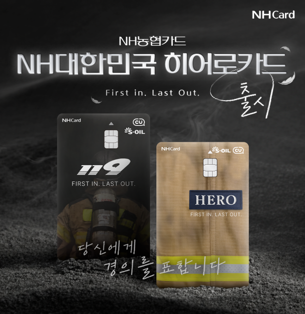 NH농협카드, 소방공무원 전용 'NH대한민국히어로카드' 출시 : 네이트 뉴스