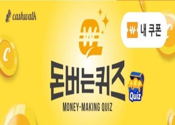 캐시워크 돈버는퀴즈 정답 공개 확산…소화효소·간식 이벤트 문제 답안 공개