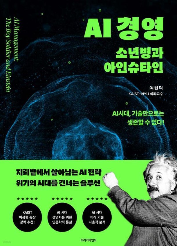 [인문자의 여현덕 이야기 | 인간·문화·자연] 여현덕 교수의 『AI 경영: 소년병과 아인슈타인』