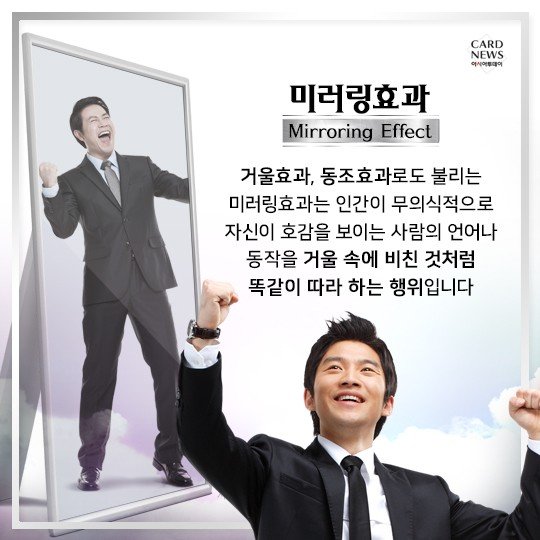 카드뉴스] 웃는 사람을 보면 나도 웃음이 나온다? '미러링효과'라고 들어보셨나요? : 네이트 뉴스