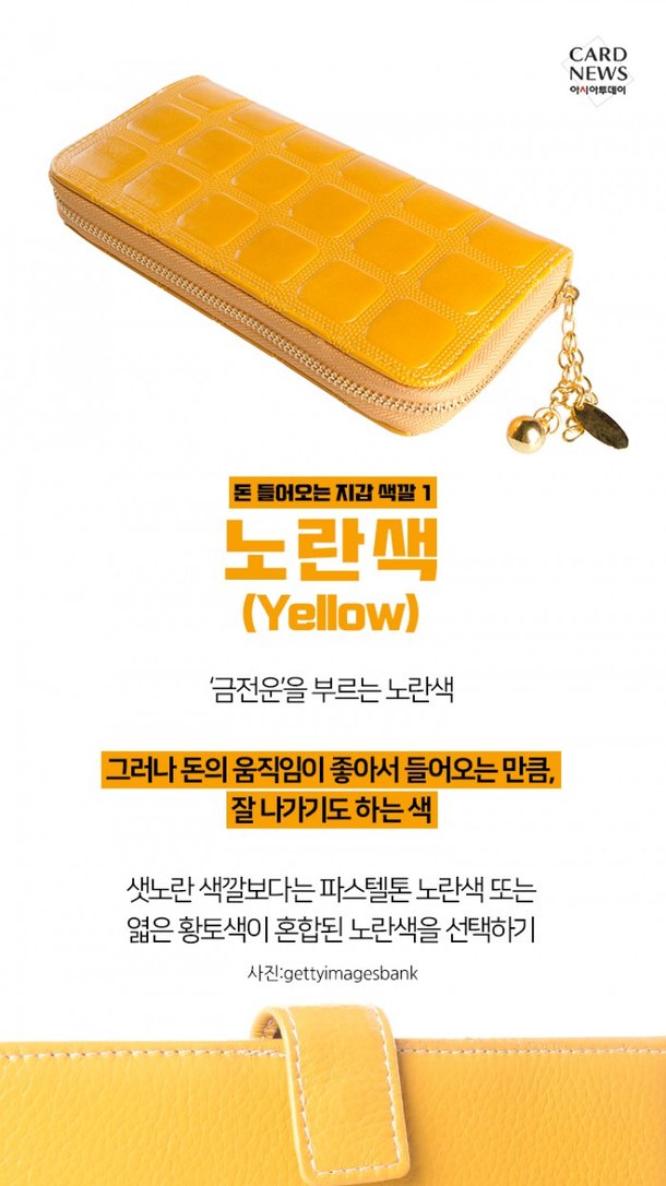 카드뉴스] 지갑 색깔에 따라 돈 들어온다? : 네이트 뉴스