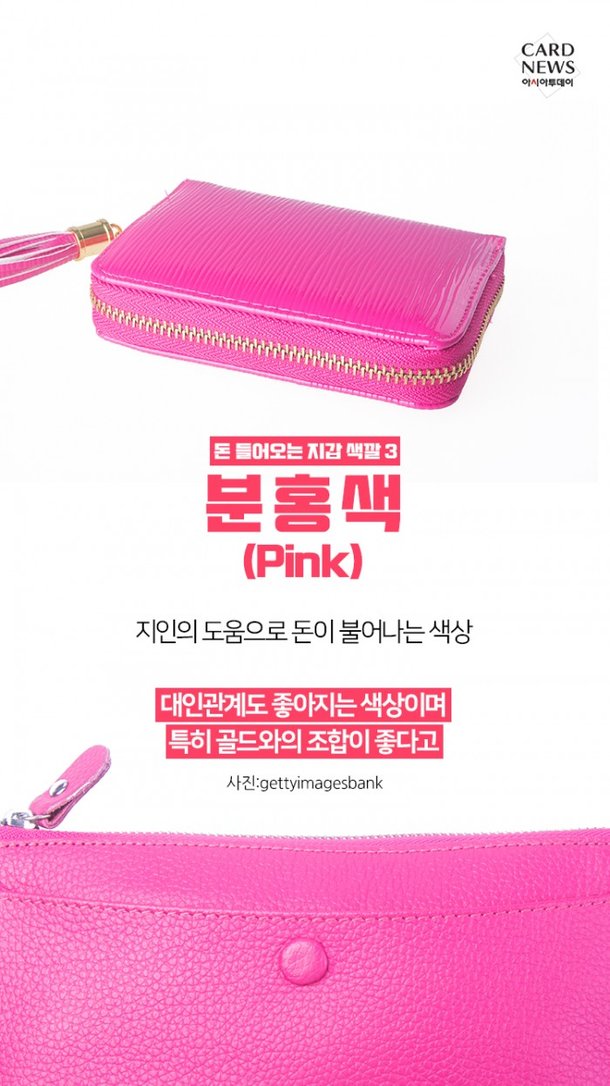 카드뉴스] 지갑 색깔에 따라 돈 들어온다? : 네이트 뉴스