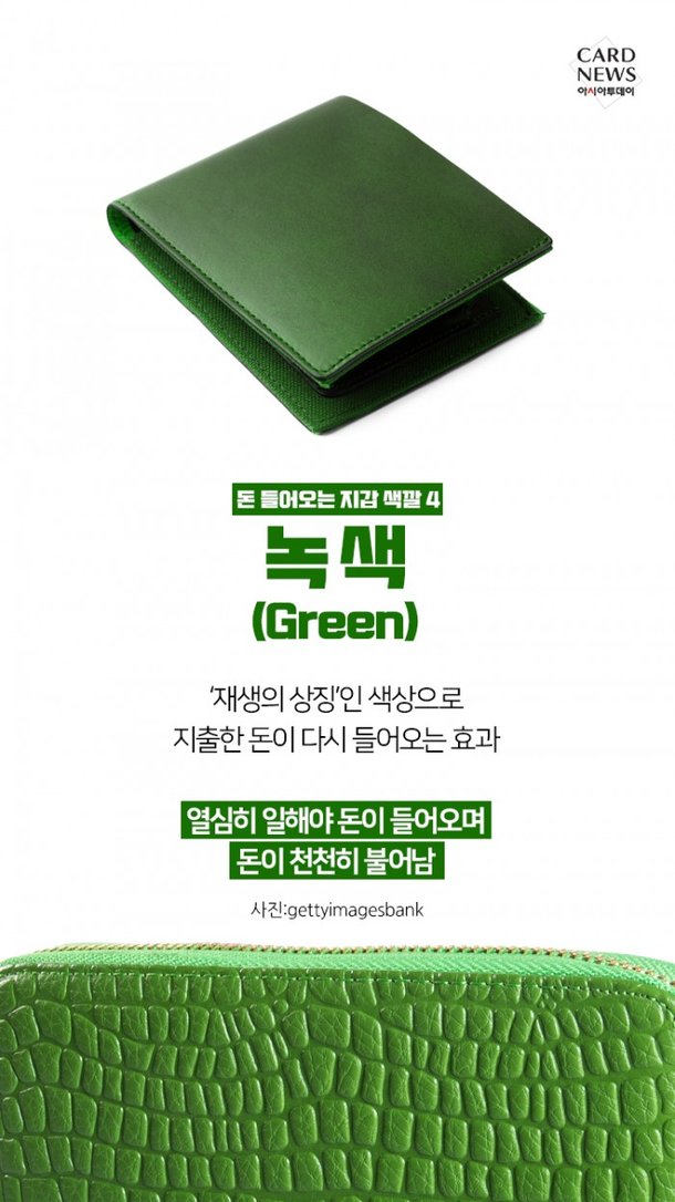 카드뉴스] 지갑 색깔에 따라 돈 들어온다? : 네이트 뉴스