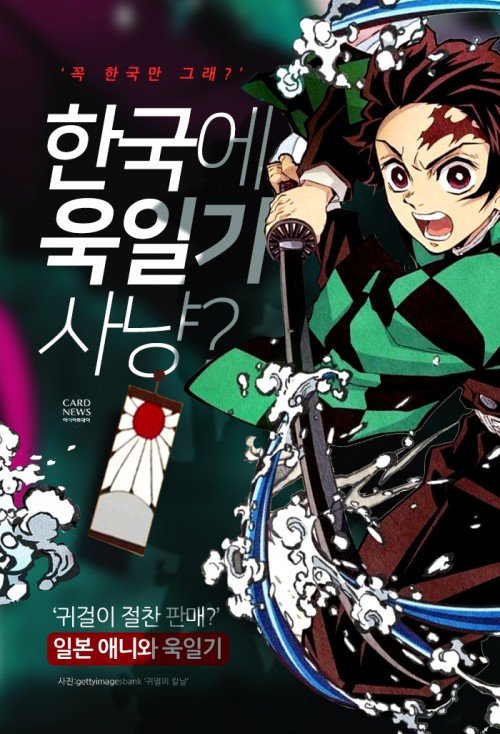 카드뉴스] 한국에 욱일기 사냥?…일본 애니와 욱일기 : 네이트 뉴스