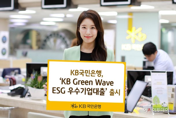 Kb국민은행, Kb Green Wave Esg 우수기업대출 출시 : 네이트 뉴스