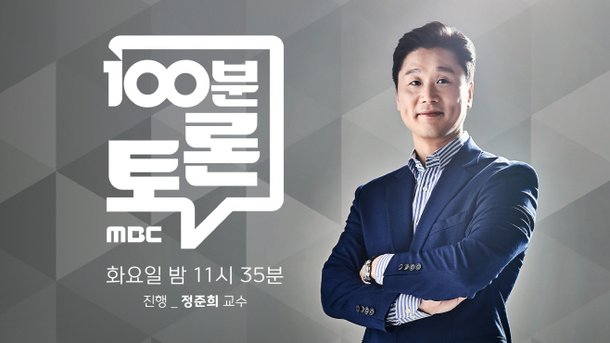 100ë¶„ í† ë¡  ì´ì¤€ì„ì´ ì˜ì•„ì˜¬ë¦° ì„¸ëŒ€êµì²´ ë°•ìš©ì§„ ê¹€ì€í˜œ ë°•ì„±ë¯¼ ë