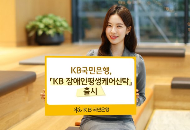 Kb국민은행, 장애인 맞춤형 '평생케어신탁' 출시 : 네이트 뉴스